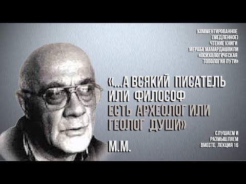 Видео: Мераб Мамардашвили: "... а всякий писатель или философ есть археолог или геолог души"