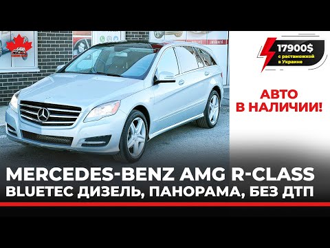 Видео: 2011 Mercedes R-Class AMG Diesel 350 BlueTEC. Панорама. Без ДТП. В наличии.