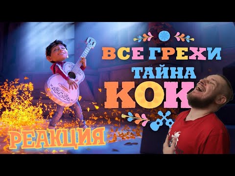 Видео: Все грехи и ляпы мультфильма "Тайна Коко" | РЕАКЦИЯ НА DALBEK