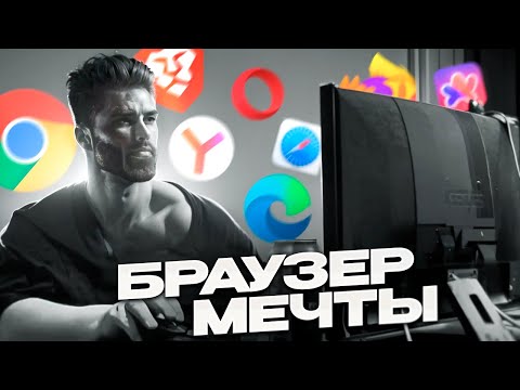 Видео: Выбираем лучший браузер))