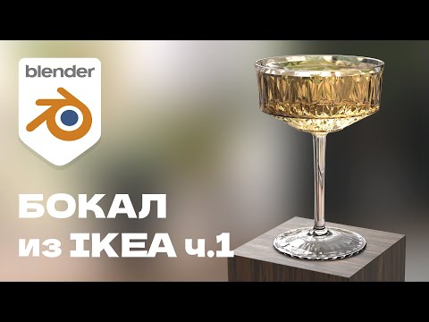 Видео: Создание бокала из IKEA в BLENDER 3D ч.1