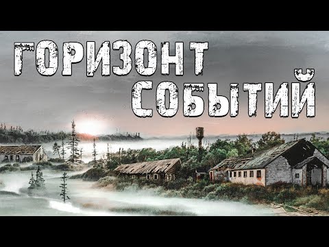 Видео: S.T.A.L.K.E.R Горизонт Событий. Назад во Времени