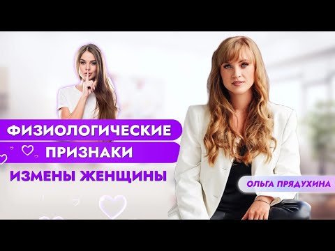 Видео: Физиологические  признаки измены женщины. Ты будешь очень удивлен!