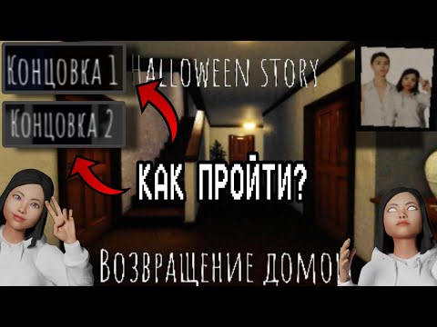Видео: КАК ПРОЙТИ НОВУЮ ХЕЛОУИНСКУЮ КАРТУ "Возвращение домой" В SHORT CREEPY STORY НА ДВЕ КОНЦОВКИ?!