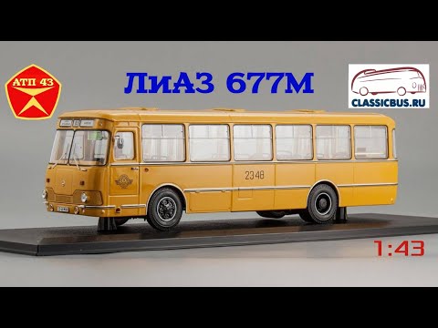 Видео: ЛИАЗ 677М🔹️Classicbus🔹️Обзор масштабной модели от 1:43