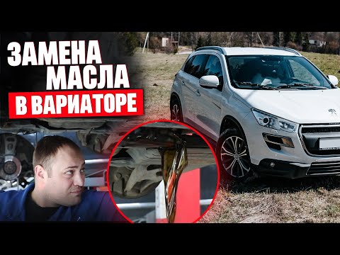 Видео: Замена масла в вариаторе с фильтрами / Peugeout 4008 / Mitsubishi ASX / Ремонт корректора фар