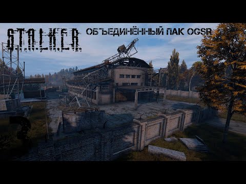 Видео: S.T.A.L.K.E.R. ОП2.2 OGSR # 003 ТАЙНИК СТРЕЛКА