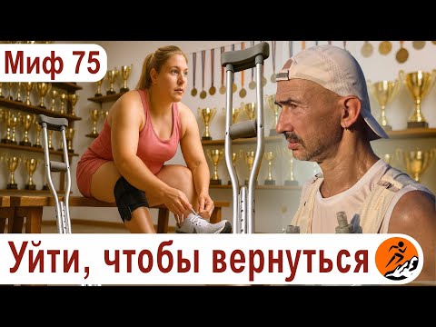 Видео: Бег после травмы: как восстановить форму, уверенность и мотивацию? Миф о беге № 75
