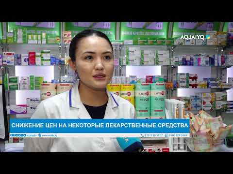 Видео: СНИЖЕНИЕ ЦЕН НА НЕКОТОРЫЕ ЛЕКАРСТВЕННЫЕ СРЕДСТВА