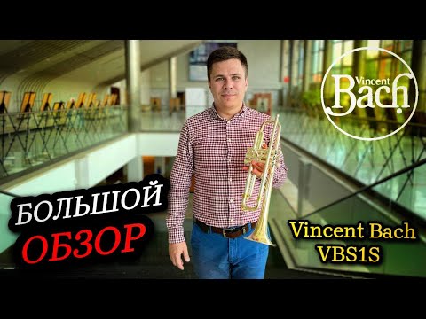 Видео: Труба Vinсent Bach VBS1S. Большой обзор