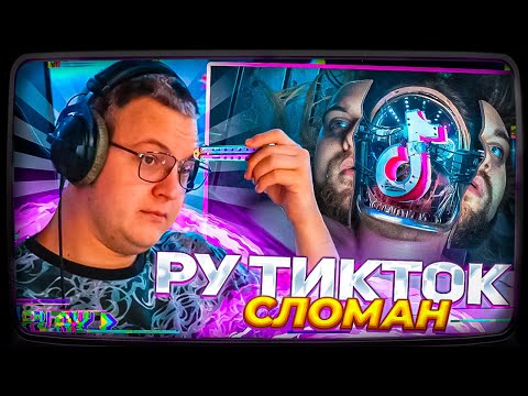 Видео: Пятёрка смотрит | РУССКИЙ тик ток СЛОМАН