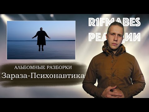 Видео: АЛЬБОМНЫЕ РАЗБОРКИ: ЗАРАЗА-ПСИХОНАВТИКА