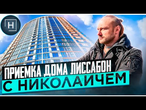 Видео: Приемка дома Лиссабон | Минск Мир | Новостройки Минска