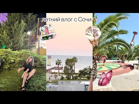 Видео: летний влог/Сочи парк/кафе и шопинг💗