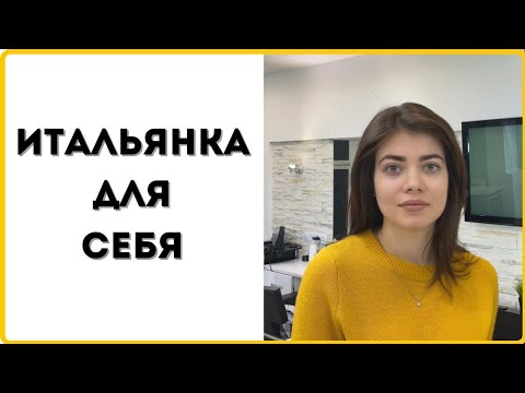 Видео: Итальянка для себя/ Как сделать себе красивую стрижку?