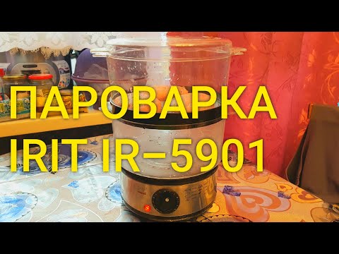 Видео: Пароварка IRIT IR-5901 / Она варит! / Честный обзор 😎