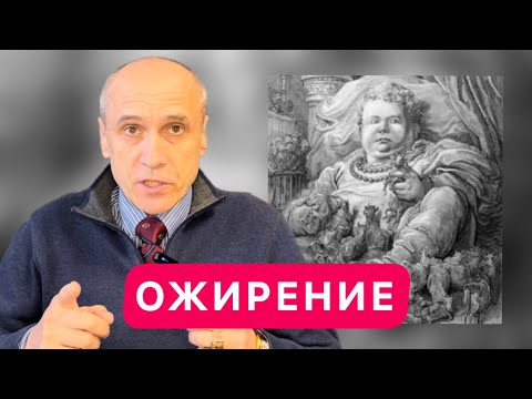 Видео: ОЖИРЕНИЕ