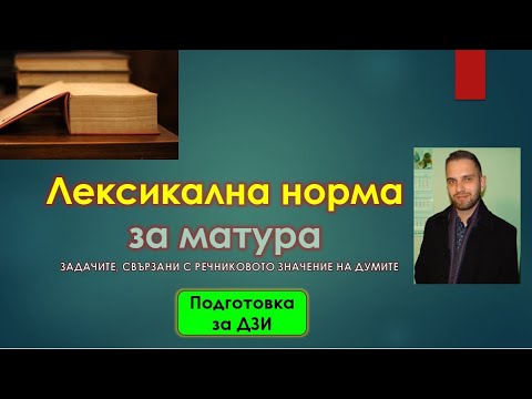 Видео: Лексикална норма за матура