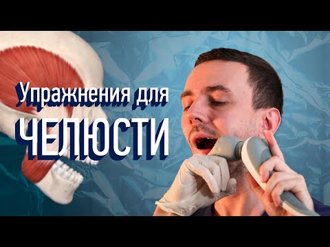 Видео: Упражнения для челюсти | ВНЧС