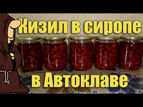 Видео: Кизил в сиропе (компот из кизила) в Автоклаве на зиму. Рецепты для Автоклава / autoclave canning