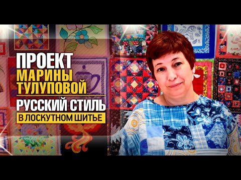 Видео: Лоскутный эфир 380. Проект Марины Тулуповой «Русский стиль в лоскутном шитье»