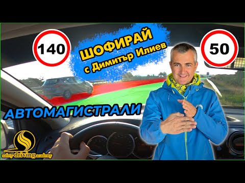 Видео: Как да караме по Автомагистрала | Шофирай с Димитър Илиев | Шофьорски курс