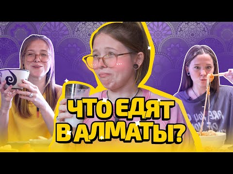 Видео: Что едят в Алматы? Казахская, корейская, уйгурская кухня — и где их искать!