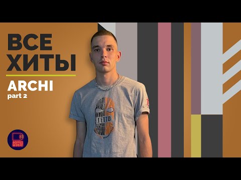 Видео: ARCHI - ВСЕ ХИТЫ, часть 2