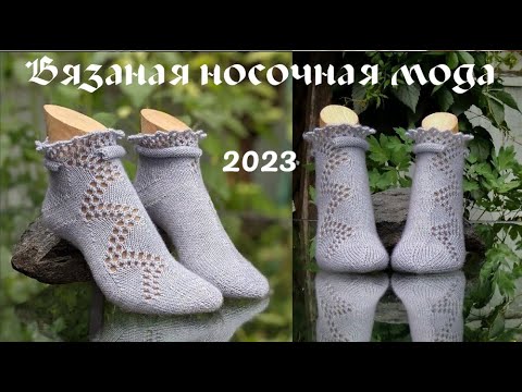 Видео: Вязаная носочная мода 4 -  2023. #(2023)