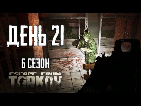 Видео: Тарков прокачка с нуля. День 21 Путь со дна 6 Escape from Tarkov