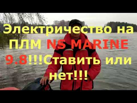 Видео: ЭЛЕКТРИЧЕСТВО на ПЛМ NS MARINE 9 8!!! СТАВИТЬ или НЕТ?
