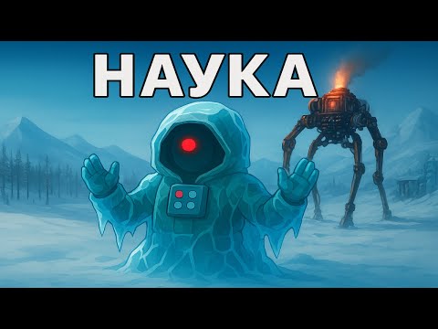 Видео: Frostpunk через науку (🔧)