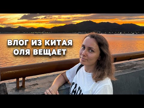 Видео: Влог из Китая. Подработка, аквапарк, смотрим за котами и бассейн во дворе. Ханчжоу