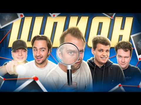 Видео: Вычисляем ШПИОНИРО-ГОЛУБИРО в команде ДЮШЕС!