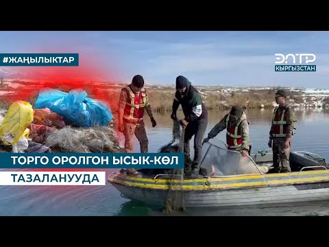 Видео: ТОРГО ОРОЛГОН ЫСЫК-КӨЛ ТАЗАЛАНУУДА