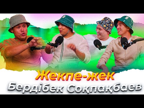 Видео: КітапХан #11 | "Жекпе-жек" Бердібек Соқпақбаев