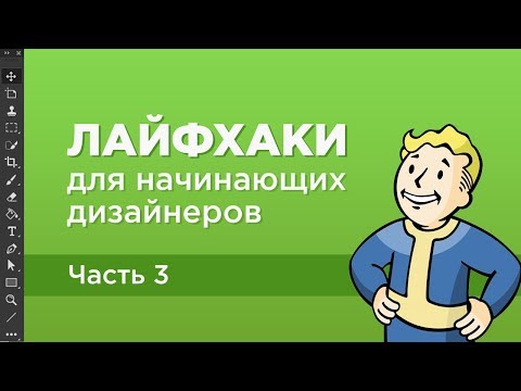 Видео: Лайфхаки для веб-дизайнеров. Часть 3