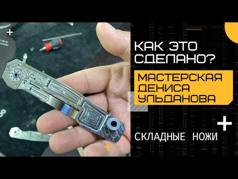 Видео: КАК ЭТО СДЕЛАНО? Мастерская Дениса Ульданова ножи