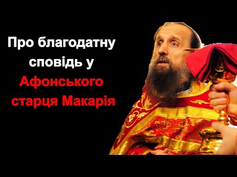Видео: Про благодатну сповідь у Афонського старця Макарія!