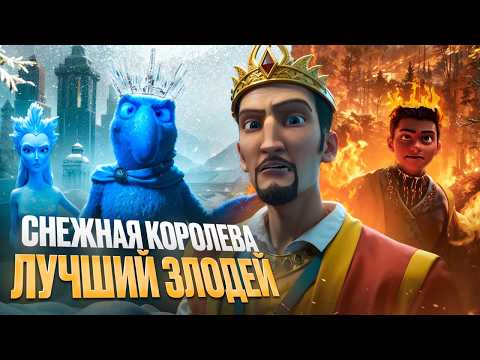 Видео: ЛУЧШИЙ ЗЛОДЕЙ В СНЕЖНОЙ КОРОЛЕВЕ! [МУЛЬТ-БИТВА]