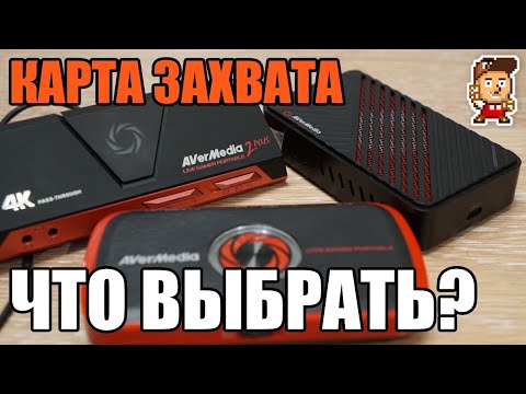 Видео: Обзор трёх карт захвата для блогера и стримера (LGP, LGP2 Plus, LGU)