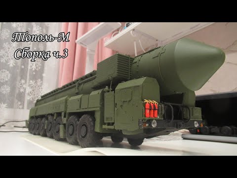 Видео: Собираем Тополь-М от Trumpeter 1:35. ч.3