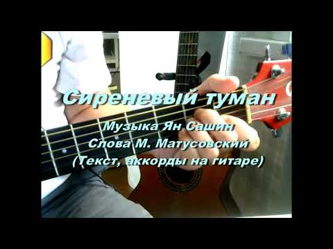 Видео: Сиреневый туман. Текст песни, аккорды, разбор