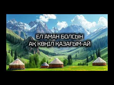 Видео: Әлия Әбікен - Ел аман болсын ақ көңіл қазағым-ай 