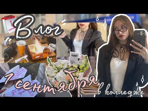 Видео: ВЛОГ 1 сентября в колледже 2024࣪ ˖ ⊹ ‧₊˚