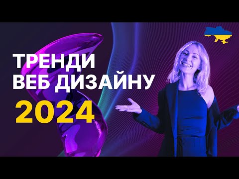 Видео: Тренди веб дизайну у 2024 році