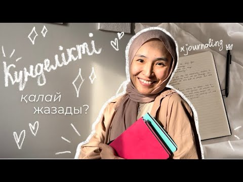 Видео: Journaling/Күнделік жазу туралы кеңестер