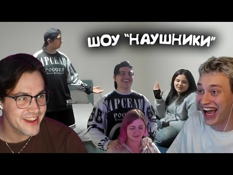 Видео: МАФАНЯ ШОУ "НАУШНИКИ" С ЗЕЛЕЙ И НЕКОГЛАЕМ / РСП С ДАЙВИНЧИКА