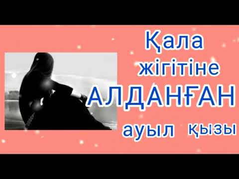 Видео: ӘСЕРЛІ ӘҢГІМЕЛЕР/ " ҚАЛА ЖІГІТІНЕ АЛДАНҒАН АУЫЛ ҚЫЗЫ"