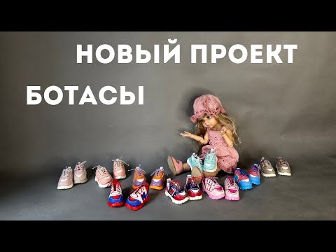 Видео: Процесс создания мастер класса - БОТАСЫ для Паолки.